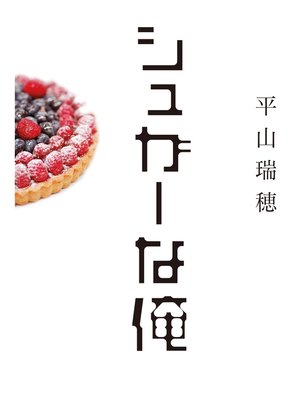 cover image of シュガーな俺